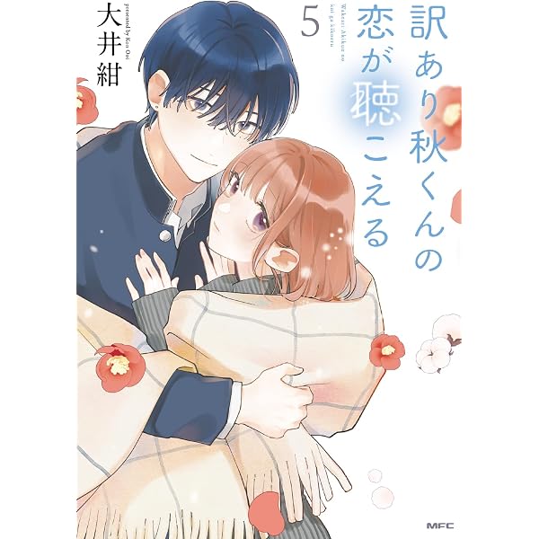 【訳あり秋くんの恋が聴こえる 全6巻】【内海くんの恋のうた 全5巻】２点おまとめ Amazon.co.jp: 訳あり秋くんの恋が聴こえる6 (MFC) : 大井 紺: 本